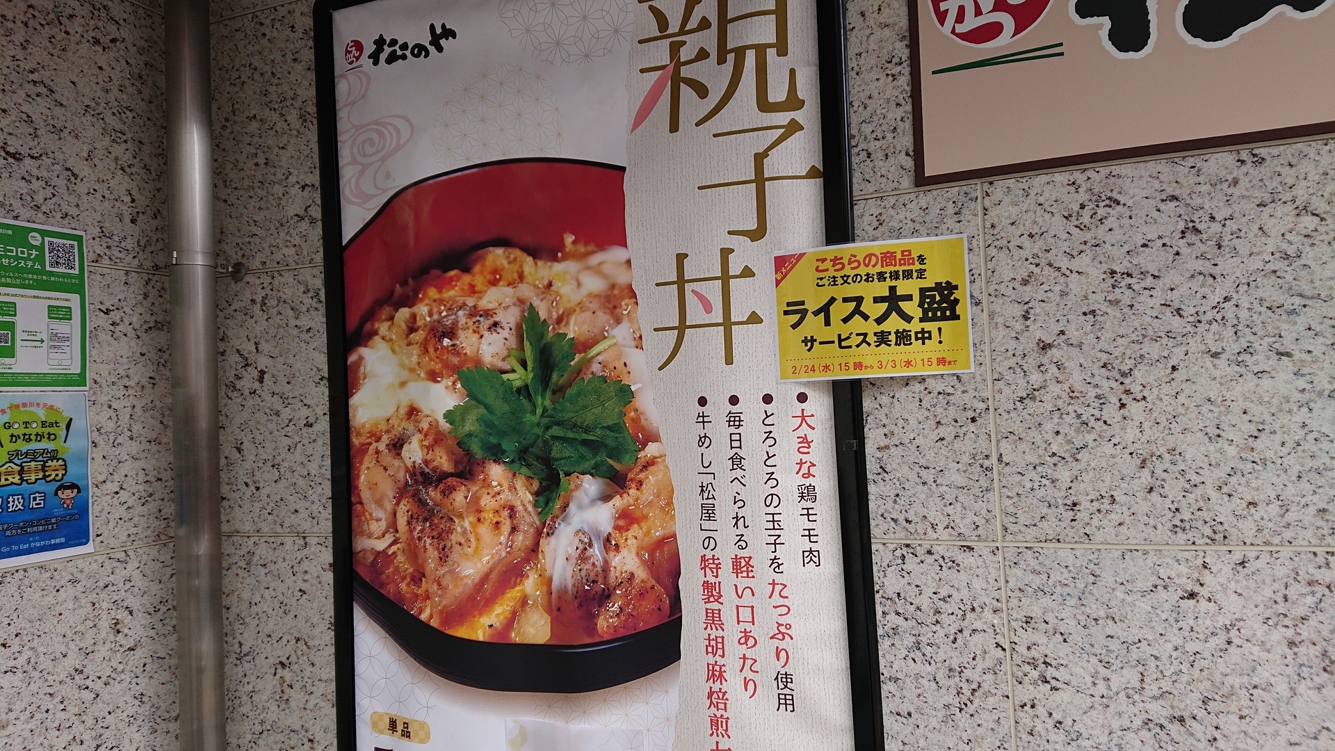 松の家で親子丼590円 横浜駅周辺 時々あちらこちら 孤独のワンコインランチ日記